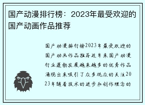 国产动漫排行榜：2023年最受欢迎的国产动画作品推荐