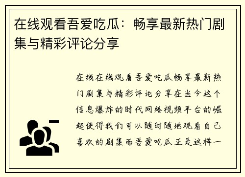在线观看吾爱吃瓜：畅享最新热门剧集与精彩评论分享