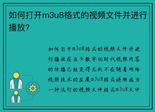 如何打开m3u8格式的视频文件并进行播放？