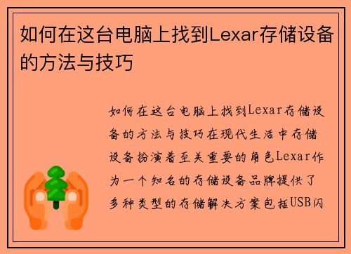 如何在这台电脑上找到Lexar存储设备的方法与技巧
