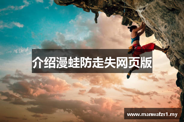 介绍漫蛙防走失网页版